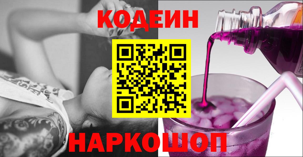 Кодеиновый сироп Lean напиток Lean (лин)  Codein Purple Drank  Тосно  Вход с VPN 