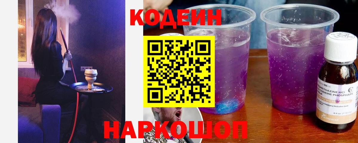 Кодеин напиток Lean (лин) Тосно